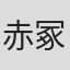 赤冢佳仁