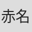赤名竜乃介