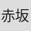 赤坂アカ