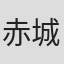 赤城大空