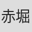赤堀干治