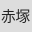 赤塚滋