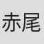 赤尾关三藏