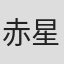 赤星政尚