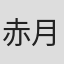 赤月みゅうと