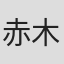 赤木兰子