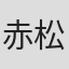 赤松陽構造