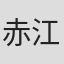 赤江瀑