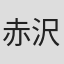 赤沢賢二