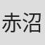 赤沼梦罗