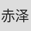 赤泽勇二
