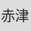 赤津一彦