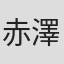 赤澤勇二