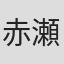 赤瀬川原平