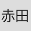 赤田富子