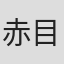 赤目レイラン