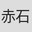 赤石路代