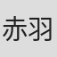 赤羽博