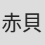 赤貝あわび