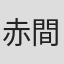 赤間三佐子