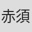 赤須恵祐