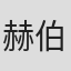 赫伯特·克雷茨默