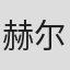 赫尔曼·邦