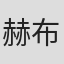 赫布·梅多