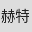 赫特·库尔曼
