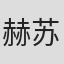 赫苏斯·奥尔莫