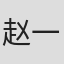 赵一璠