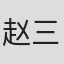 赵三乐