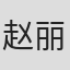赵丽