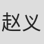 赵义