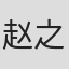 赵之洵