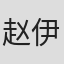 赵伊秀