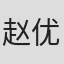 赵优秀