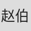 赵伯松