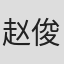 赵俊诚