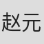 赵元
