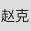 赵克明