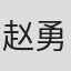 赵勇