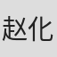 赵化南