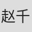 赵千惠