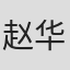 赵华卫