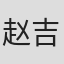 赵吉洙