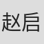 赵启航