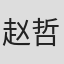 赵哲晨