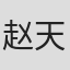 赵天绪