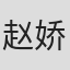 赵娇娇